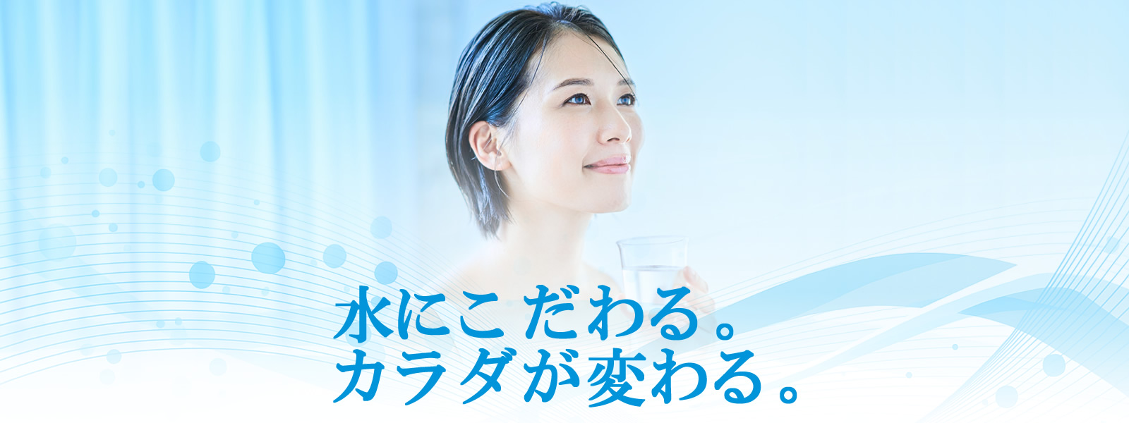 水にこだわる。カラダが変わる。